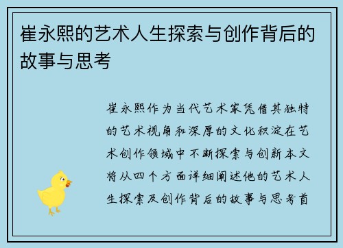 崔永熙的艺术人生探索与创作背后的故事与思考