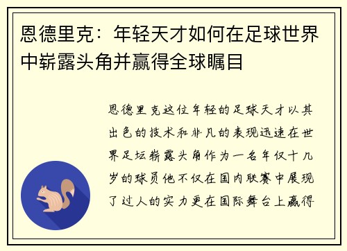 恩德里克：年轻天才如何在足球世界中崭露头角并赢得全球瞩目