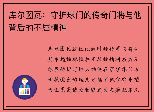 库尔图瓦：守护球门的传奇门将与他背后的不屈精神