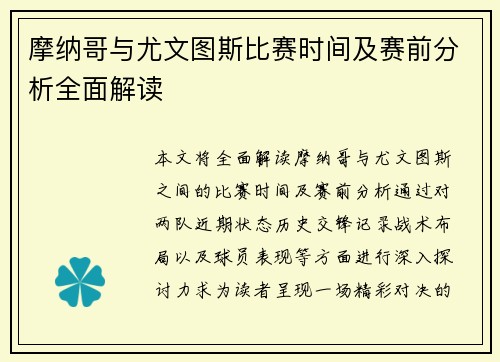 摩纳哥与尤文图斯比赛时间及赛前分析全面解读