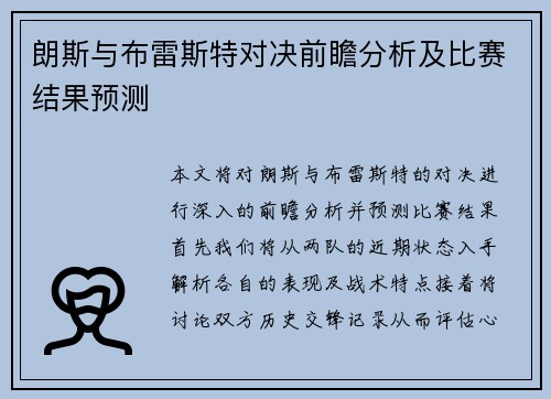 朗斯与布雷斯特对决前瞻分析及比赛结果预测