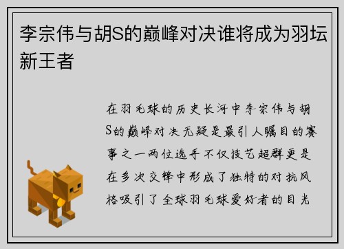 李宗伟与胡S的巅峰对决谁将成为羽坛新王者