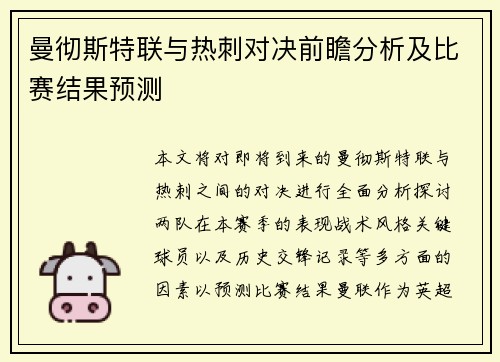 曼彻斯特联与热刺对决前瞻分析及比赛结果预测