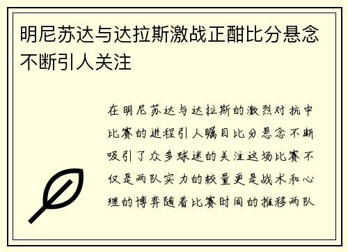明尼苏达与达拉斯激战正酣比分悬念不断引人关注