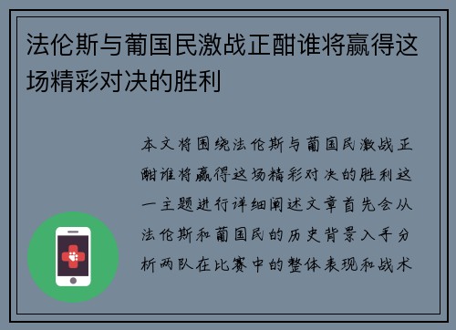 法伦斯与葡国民激战正酣谁将赢得这场精彩对决的胜利
