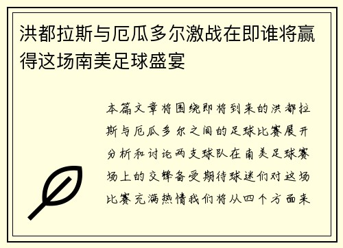 洪都拉斯与厄瓜多尔激战在即谁将赢得这场南美足球盛宴