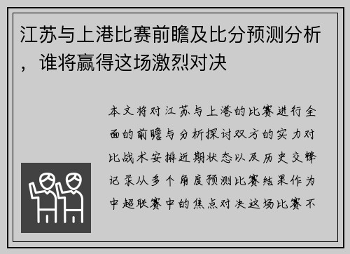 江苏与上港比赛前瞻及比分预测分析，谁将赢得这场激烈对决