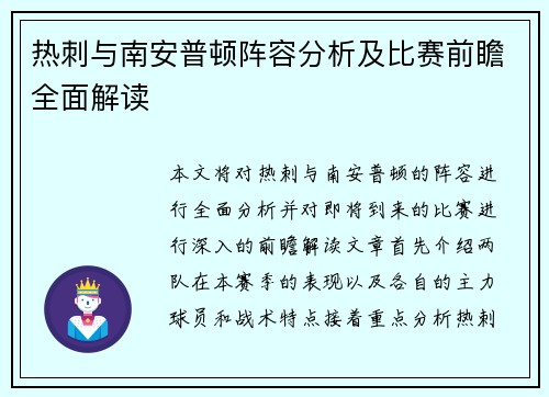 热刺与南安普顿阵容分析及比赛前瞻全面解读
