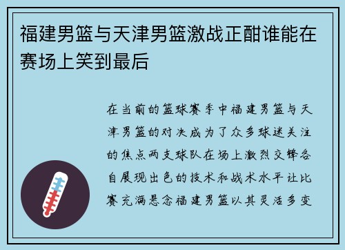 福建男篮与天津男篮激战正酣谁能在赛场上笑到最后