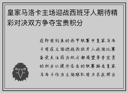 皇家马洛卡主场迎战西班牙人期待精彩对决双方争夺宝贵积分