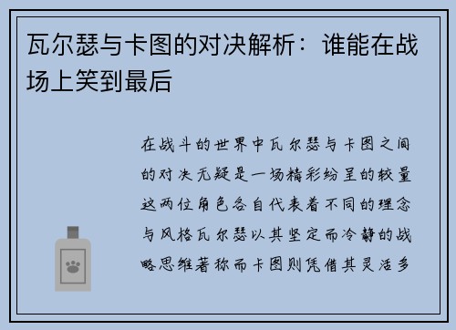 瓦尔瑟与卡图的对决解析：谁能在战场上笑到最后