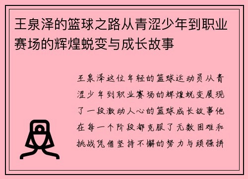 王泉泽的篮球之路从青涩少年到职业赛场的辉煌蜕变与成长故事