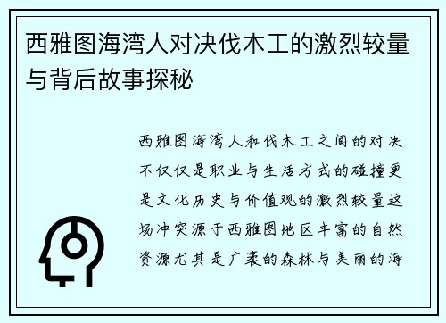 西雅图海湾人对决伐木工的激烈较量与背后故事探秘
