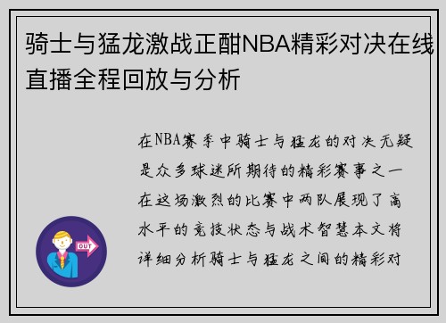 骑士与猛龙激战正酣NBA精彩对决在线直播全程回放与分析