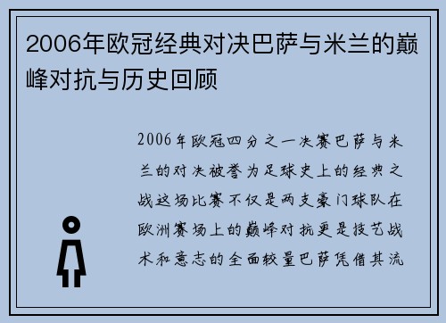 2006年欧冠经典对决巴萨与米兰的巅峰对抗与历史回顾