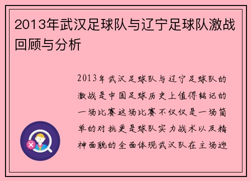 2013年武汉足球队与辽宁足球队激战回顾与分析