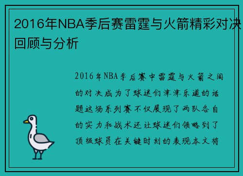 2016年NBA季后赛雷霆与火箭精彩对决回顾与分析
