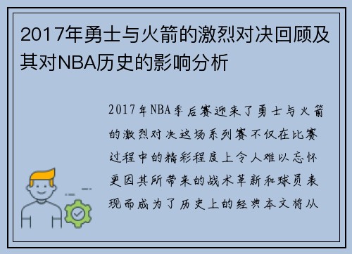 2017年勇士与火箭的激烈对决回顾及其对NBA历史的影响分析