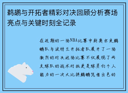 鹈鹕与开拓者精彩对决回顾分析赛场亮点与关键时刻全记录