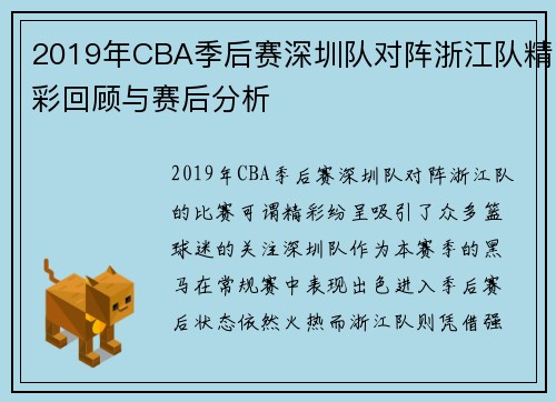 2019年CBA季后赛深圳队对阵浙江队精彩回顾与赛后分析