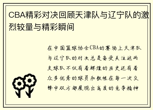 CBA精彩对决回顾天津队与辽宁队的激烈较量与精彩瞬间