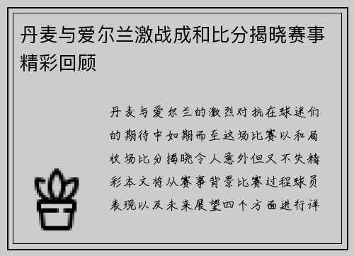 丹麦与爱尔兰激战成和比分揭晓赛事精彩回顾