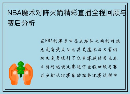 NBA魔术对阵火箭精彩直播全程回顾与赛后分析