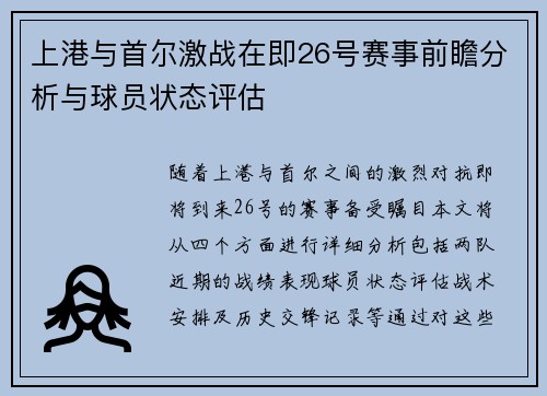 上港与首尔激战在即26号赛事前瞻分析与球员状态评估