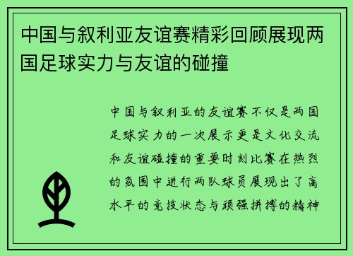 中国与叙利亚友谊赛精彩回顾展现两国足球实力与友谊的碰撞