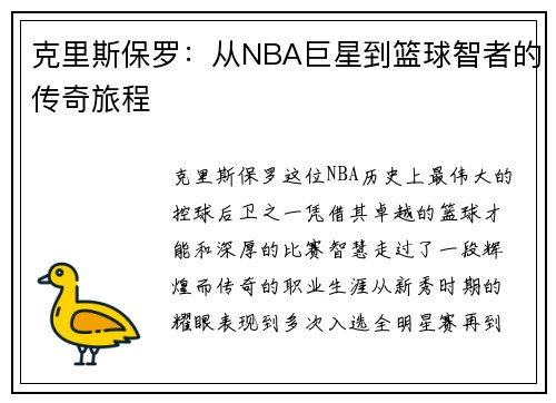 克里斯保罗：从NBA巨星到篮球智者的传奇旅程