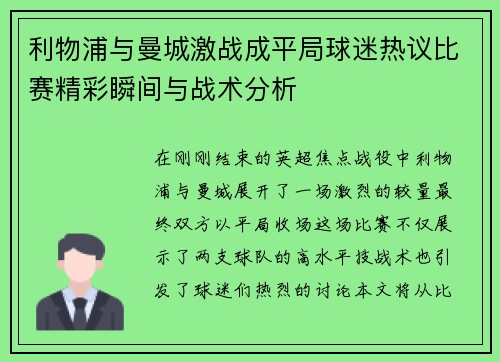 利物浦与曼城激战成平局球迷热议比赛精彩瞬间与战术分析