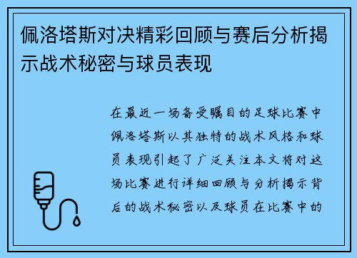佩洛塔斯对决精彩回顾与赛后分析揭示战术秘密与球员表现