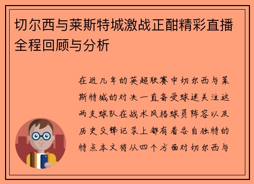 切尔西与莱斯特城激战正酣精彩直播全程回顾与分析