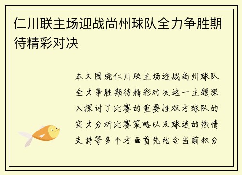 仁川联主场迎战尚州球队全力争胜期待精彩对决