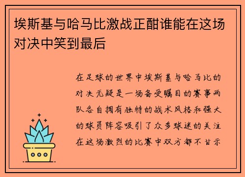 埃斯基与哈马比激战正酣谁能在这场对决中笑到最后