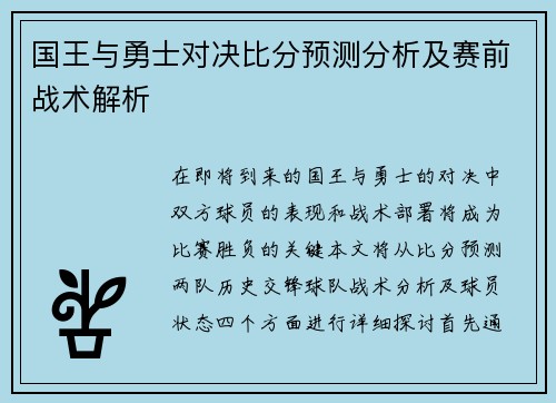 国王与勇士对决比分预测分析及赛前战术解析