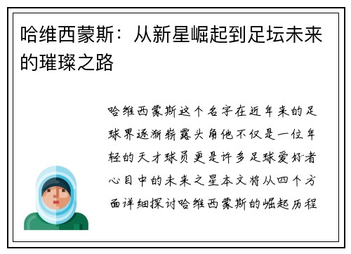 哈维西蒙斯：从新星崛起到足坛未来的璀璨之路