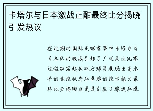 卡塔尔与日本激战正酣最终比分揭晓引发热议