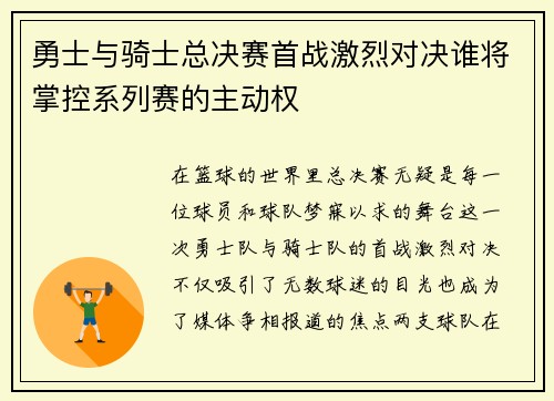 勇士与骑士总决赛首战激烈对决谁将掌控系列赛的主动权