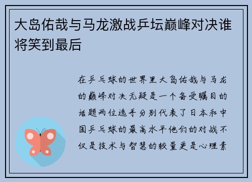 大岛佑哉与马龙激战乒坛巅峰对决谁将笑到最后