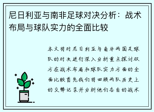 尼日利亚与南非足球对决分析：战术布局与球队实力的全面比较