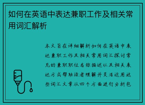 如何在英语中表达兼职工作及相关常用词汇解析