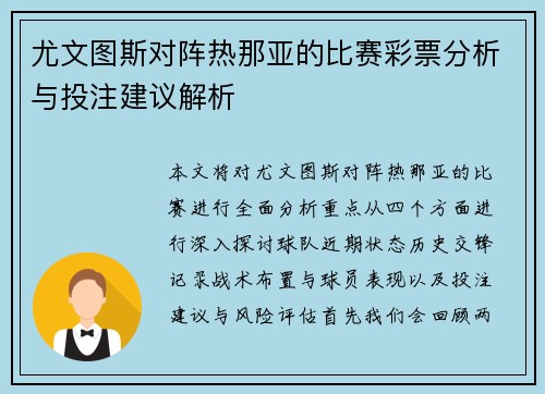 尤文图斯对阵热那亚的比赛彩票分析与投注建议解析