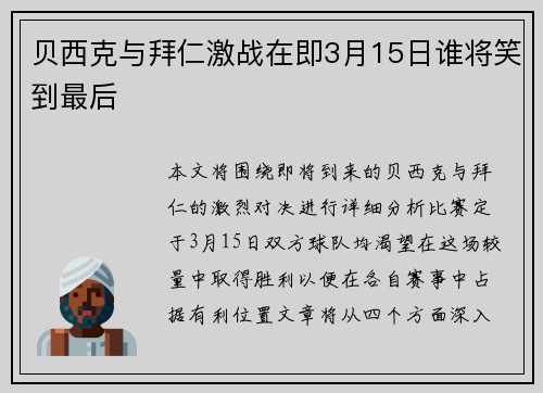贝西克与拜仁激战在即3月15日谁将笑到最后