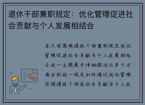 退休干部兼职规定：优化管理促进社会贡献与个人发展相结合