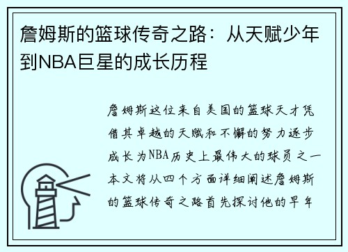 詹姆斯的篮球传奇之路：从天赋少年到NBA巨星的成长历程