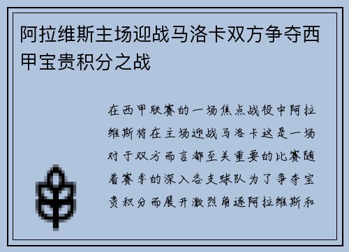 阿拉维斯主场迎战马洛卡双方争夺西甲宝贵积分之战