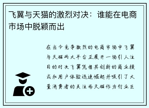 飞翼与天猫的激烈对决：谁能在电商市场中脱颖而出