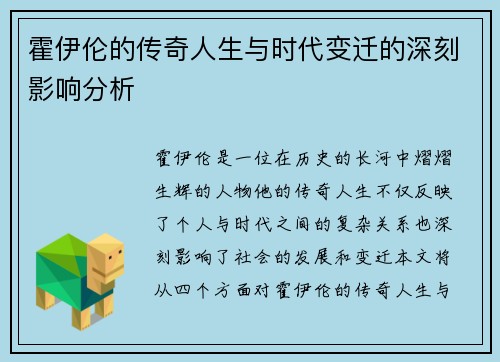 霍伊伦的传奇人生与时代变迁的深刻影响分析