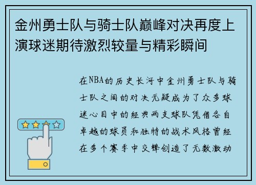 金州勇士队与骑士队巅峰对决再度上演球迷期待激烈较量与精彩瞬间
